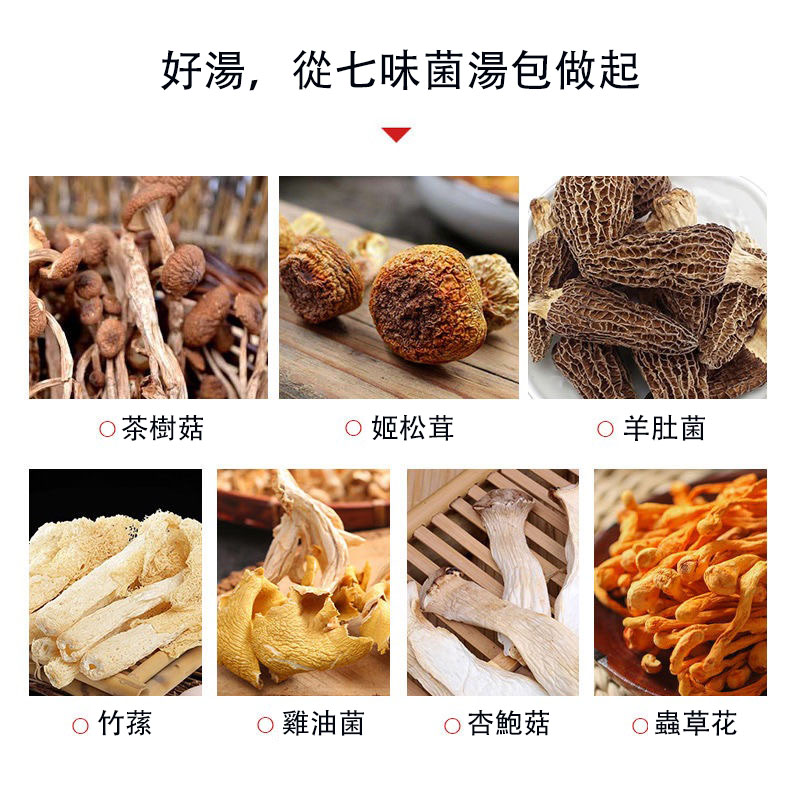 七彩菌湯包，鮮香濃郁,菌體肥嫩，當季乾貨，自然曬乾無硫熏,煲湯首選!